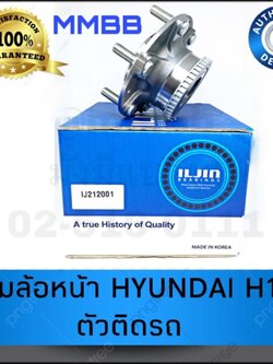 ลูกปืน ดุมล้อหน้า HYUNDAI H1 ปี 2008-2016 มี ABS ยี่ห้อแท้เกาหลี ILJIN ตัวติดรถ IL212001