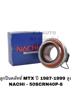 ลูกปืนคลัทช์ MTX ปี 1987-1999 สูง, TOYOTA MIGHTY X NACHI - 50SCRN40P-8