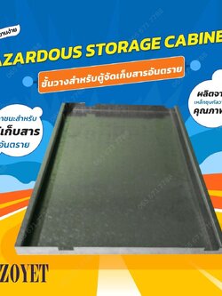 ชั้นวางสำหรับตู้เก็บสารอันตราย