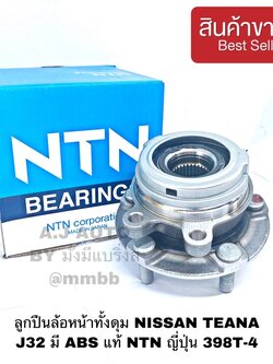 ลูกปืนล้อหน้าทั้งดุม NISSAN TEANA J32 มี ABS แท้ NTN ญี่ปุ่น 398T-4