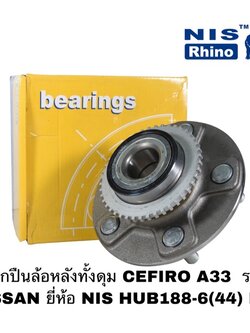 ลูกปืนล้อหลังทั้งดุม CEFIRO A33 รถ NISSAN มี ABS ยี่ห้อ NIS HUB188-6(44) NIS