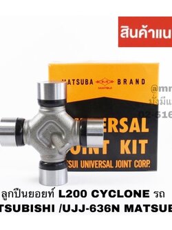 ลูกปืนยอยท์ L200 CYCLONE ปี 1991-1994 MATSUBA UJ 636/UJJ 636N MATSUBA