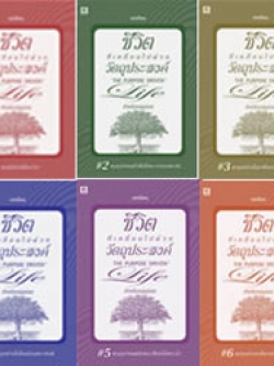 บทเรียนชีวิตที่เคลื่อนไปด้วยวัตถุประสงค์ (ชุดละ 6 เล่ม)