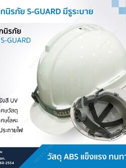 หมวกนิรภัย S-GUARD ปรับหมุน แบบมีรูระบาย