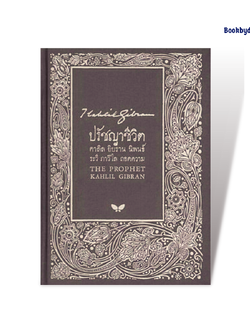 ปรัชญาชีวิต | The Prophet