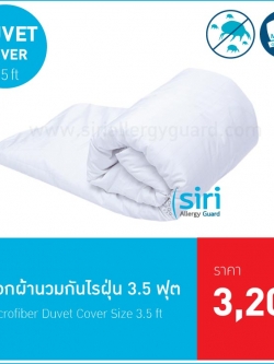 ปลอกผ้านวมกันไรฝุ่น 3.5 ฟุต
