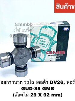 GUD 85 GMB ยอยกากบาท รถไถ เดลต้า DV26,ฟอร์ด Ford ล๊อคใน 29X92 mm