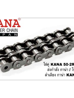 โซ่คู่ KANA 50-2R โซ่ลำเลียง โซ่ส่งกำลัง โซ่ส่งกำลังรุ่นงานหนักมาตรฐาน ANSI ของแท้ KANA ญี่ปุ่น