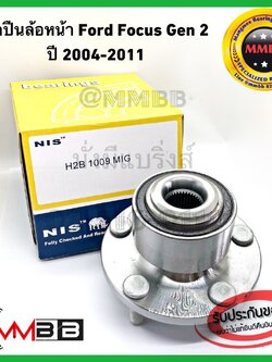 ลูกปืนล้อหน้า Ford Focus Mk 2 Gen 2 ปี 2004-2011 พร้อม ABS ดุมล้อหน้า ฟอร์ด โฟกัส เจน 2 H2B1009MIG NIS