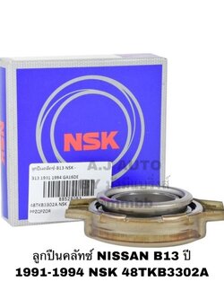 ลูกปืนคลัทช์ NISSAN B 13 ปี 1991-1994 NSK 48TKB3302A