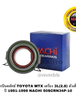 ลูกปืนคลัทช์ TOYOTA MTX เครื่อง 3L(2.8) ตัวเตี้ย ปี 1991-1999 NACHI 50SCRN34P-10