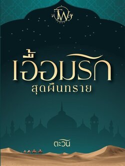 เอื้อมรักสุดผืนทราย