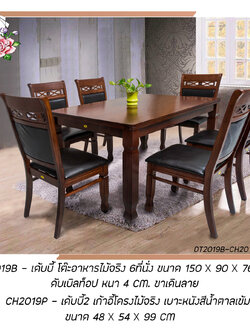 ชุดอาหารไม้ 6 ที่นั่ง เด็บบี้