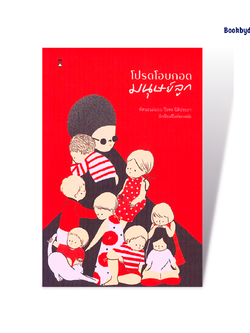 โปรดโอบกอดมนุษย์ลูก