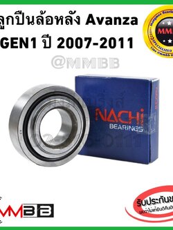 ลูกปืนล้อหลัง AVANZA ปี 2007-2011 โฉม1 GEN 1 แท้ NACHI32BCV07ล้อหน้า อแวนซ่า FRONT WHEEL TOYOTA AVANZA 2007-2011