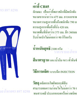 เก้าอี้ซุปเปอร์แวร์ รุ่นch-45