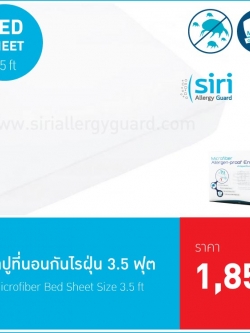 ผ้าปูที่นอนกันไรฝุ่น 3.5 ฟุต(ชิ้นเดียว)
