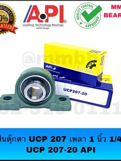 ตลับลูกปืนตุ๊กตา UCP207 เพลา 1นิ้ว 1/4 หุน CAST IRON PILLOW BLOCK BEARINGS