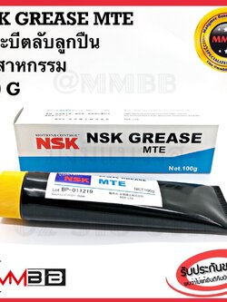 NSK จาระบีตลับลูกปืน NSK Grease MTE - จารบี ตลับลูกปืนอุตสาหกรรม NSK MTE ขนาด 100 กรัม จาระบี NSK MTE ของแท้ 100%