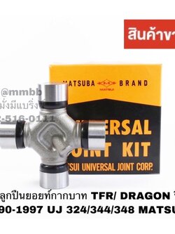 ลูกปืนยอยท์กากบาท TFR/ DRAGON ปี 1990-1997 UJ 324/344/348 MATSUBA