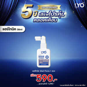 Lyo Hair Tonic 30ml. (ขนาดทดลอง) (ไลโอ แฮร์โทนิค เซรั่มบำรุงผม หนุ่มกรรชัย) ผลิตภัณฑ์สำหรับเส้นผมและหนังศีรษะ