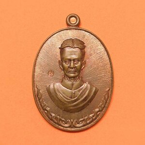 เหรียญ ปู่บุญจันทร์ รุ่นแรก โรงเรียนพยัคฆภูมิวิทยาคาร จ.มหาสารคาม ปี 2558 เนื้อทองแดง ตอกโค้ต สูงรวมห่วง 3.8 เซน