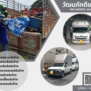 รถมอเตอร์ไซต์เสีย ขนต่างจังหวัด รถรับจ้างสมุทรสาคร วัฒนภักดีขนส่ง ช่วยได้!