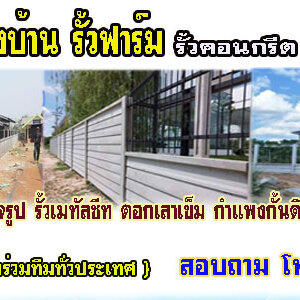 รั้วสําเร็จรูป โทร 062-8794497 รั้วสำเร็จรูป รั้วบ้าน รั้วกั้นดิน รั้วคอนกรีต รั้วคาวบอย รั้วฟาร์ม แข็งแรงทนทาน