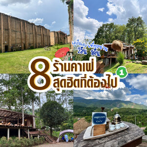 เตร็ดเตร่ เที่ยวน่าน 2วัน 1คืน กับ 8 ร้านคาเฟ่สุดฮิตที่ต้องไป EP 1