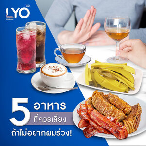 5 อาหารที่ควรเลี่ยงในช่วงผมร่วง