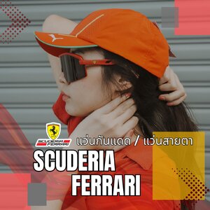 แว่น FERRARI กับความแรงที่ตอบโจทย์