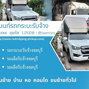 รถ 4 ล้อรับจ้างจังหวัดชลบุรีใกล้ฉัน ราคาถูก และ รถรับจ้างขนของพร้อมคนยก ด้วยมืออาชีพ