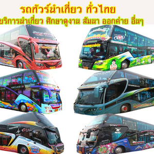เช่ารถตู้VIP โทร 062-4496143 จัดสัมนา อบรม ทัศนศึกษา บริษัทจัดทัวร์ เช่ารถตู้ รถบัสให้เช่า