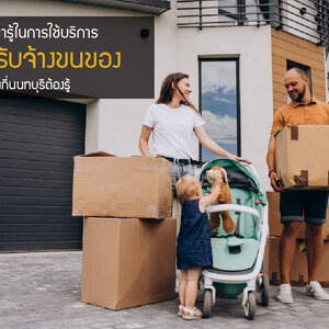 ย้ายบ้านไม่ต้องรอ ติดต่อ รถรับจ้างสมุทรสาคร วัฒนภักดีขนส่ง พร้อมคนยก