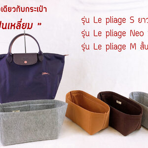 ที่จัดระเบียบกระเป๋า Longchamp S long /Neo S /M short/long ทรงเป๊ะตามรูปกระเป๋า