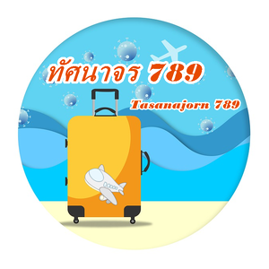 ร้านทัศนาจร 789