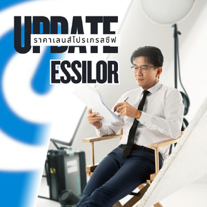 เลนส์โปรเกรสซีฟ Essilor ราคาอัปเดตล่าสุด