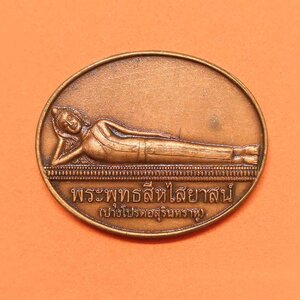 เหรียญ พระนอน พระพุทธสีหไสยาสน์ ปางโปรดอสุรินทราหู รุ่น 1 หลัง ยันต์มหาอุจจ์ วัดป่าธรรมโสภณ ลพบุรี อาจารย์ลักษณ์ เรขานิเทศ สถาบันพยากรณ์ศาสตร์ จัดสร้าง พศ 2554 เนื้อทองแดงซาติน กว้าง 3 เซน