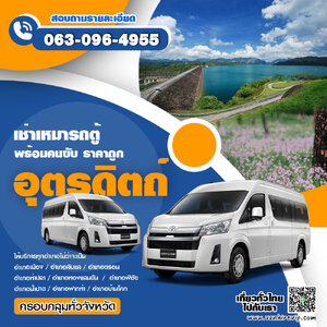 เช่าเหมารถตู้อุตรดิตถ์ พร้อมคนขับ ราคาถูก