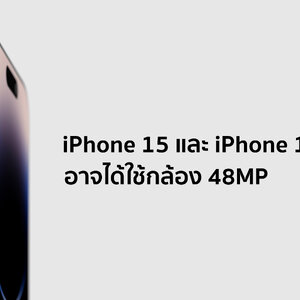 iPhone 15 และ iPhone 15 Plus มีลุ้นได้กล้องใหม่ ใช้เซนเซอร์ 48MP เหมือนรุ่น Pro