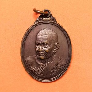 เหรียญ ที่ระลึกงานฉลองสมณศักดิ์ พระมงคลศิลาจารย์ หลวงปู่คร่ำ ยโสธโร วัดวังหว้า ระยอง พศ 2539 ตอกโค้ตด้านหน้า เนื้อทองแดง สูงรวมห่วง 3.5 เซน