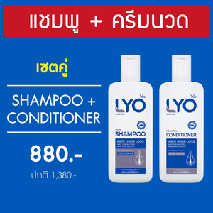 โปรโมชั่น ชุดคู่ Lyo Shampoo + Conditioner เพียง 880 บาท ยาสระผม และ ครีมนวดผม หนุ่มกรรชัย