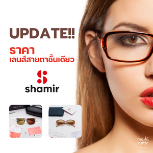 เลนส์ชั้นเดียว Shamir ที่สายตาคุณไม่ควรพลาด! : พร้อมอัปเดตราคาล่าสุด