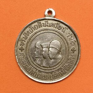 เหรียญ ปั๊มน้ำมันสามทหาร โดย บริษัท เกียรตินันทวัฒน์ จำกัด ตัวแทนค้าต่างขององค์การเชื้อเพลิง เนื้ออัลปาก้า ขนาด 3.1 เซน