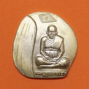 เหรียญ หลวงพ่อนัง วัดพลวง เขาคิชฌกูฏ จันทบุรี รุ่นสร้างมหาวิหารพระบาทหลวง ปี 2556 เนื้อกะไหล่เงิน พร้อมตลับเดิม