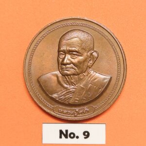 เหรียญ พระครูสุตพลวิจิตร หลวงปู่คร่ำ วัดวังหว้า ระยอง ที่ระลึกอายุ 97 ปี พศ 2537 เนื้อทองแดง ขนาด 3 เซน