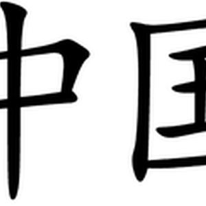 ภาษาจีน