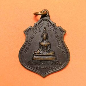 เหรียญ พระปรกเกศ วัดไกลกังวล หัวหิน ด้านหลัง 9 รัชกาล ปี 2517 เนื้อทองแดง สูงรวมห่วง 4.1 เซน