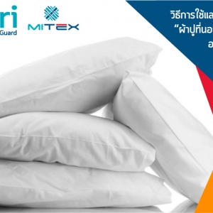 วิธีใช้ผ้าปูที่นอนป้องกันไรฝุ่น และการดูแลรักษา