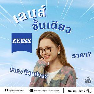 เลนส์ ZEISS (Single Vision) ราคาอัปเดตล่าสุด